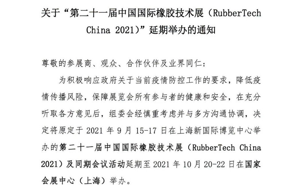 延期！延期！第二十一屆中國(guó)國(guó)際橡膠技術(shù)展-我們不見(jiàn)不散